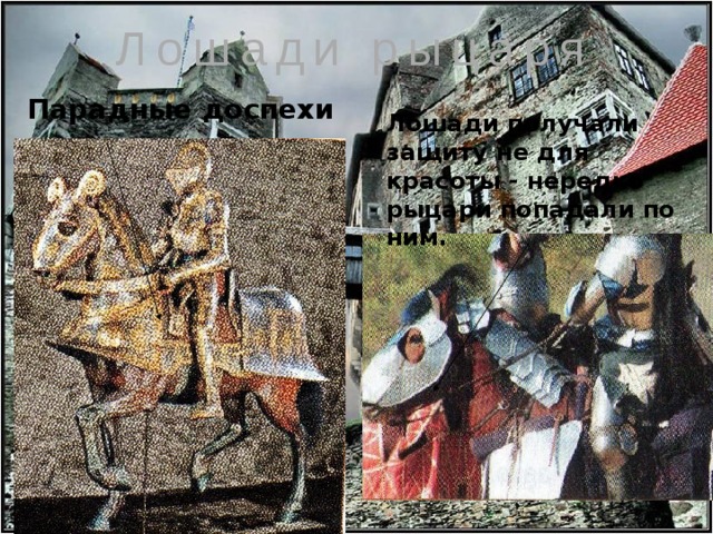 Лошади рыцаря Парадные доспехи Лошади получали защиту не для красоты - нередко рыцари попадали по ним. 