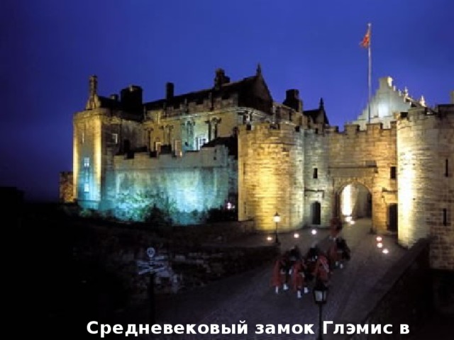 Средневековый  замок Глэмис в Шотландии 