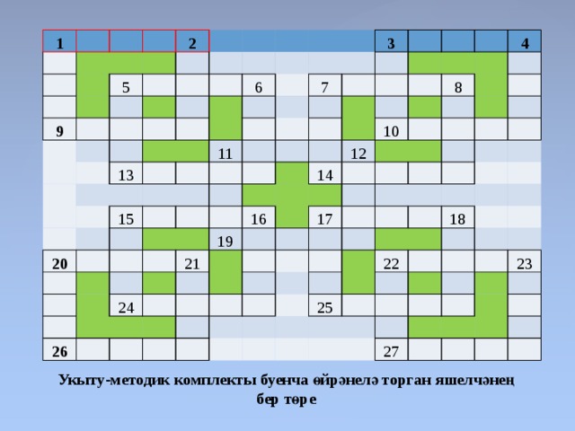 1               2   9   5                           13   6         15   20 11   7 3                                                                           16   21 19 4   26 24 12   10   8 14                                           17                                                         18 22   25                         27   23                       Укыту-методик комплекты буенча өйрәнелә торган яшелчәнең бер төре 