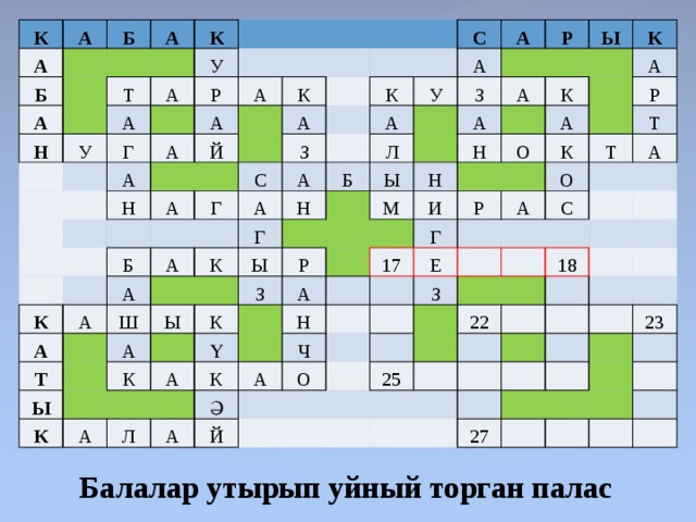 К А А Б Б А А Н К Т У У А А Г Р А А А А Й К Н А А С К Г З С К Б А А А А А А А А А У Н Л Т Р К Б З Ш Г А А Ы Ы Ы А Ы Ы Р З К К Н Н М К К К А А О И А Ү А А Р Н Г Р К Л К 17 А Ч Т А Т О Ә А Е С О А З Й 22 25 18 27 23 Балалар утырып уйный торган палас 