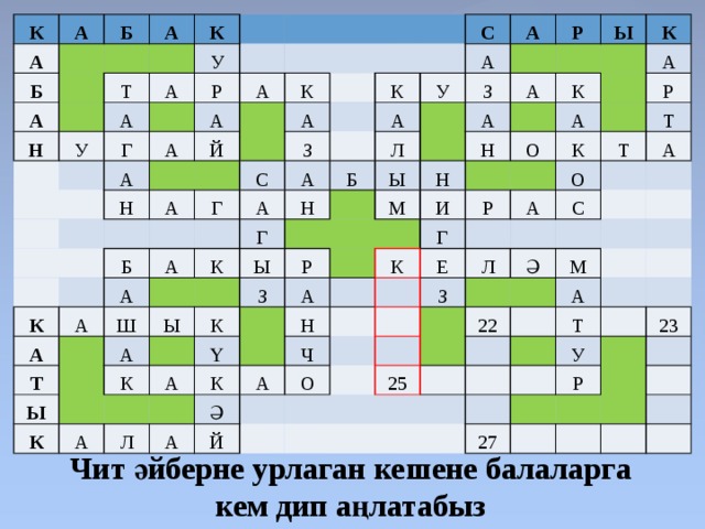 К А А Б Б А А Н К Т У У А А Г Р А А А А Й Н К А А С З Г С К Б К А А А А А А А У А А Н Ш Т Г Р Л К Б З Ы А Ы Ы Ы А А Ы З Р М Н К Н К К К К А Ү А О А И А А Р Н К Л К Р Г К А Ч А А Ә Т Е О Т Л А О З С Й Ә 22 25 М А Т У 27 23 Р Чит әйберне урлаган кешене балаларга кем дип аңлатабыз 