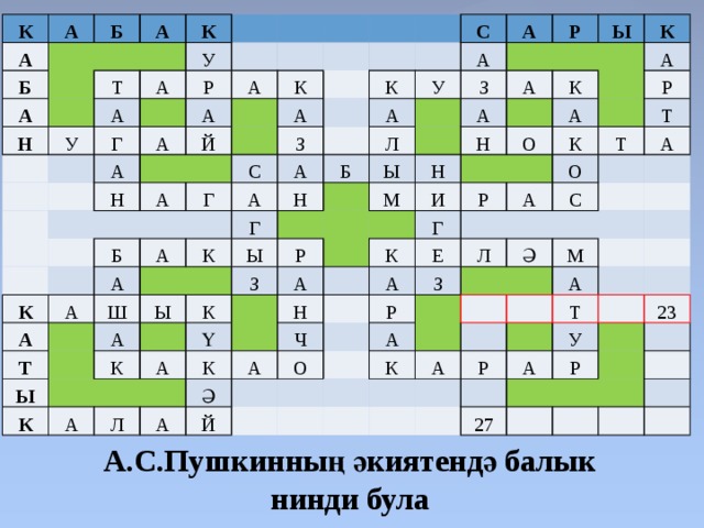 К А А Б Б А А К Н Т У У А А Р Г А А А А Н К Й А А З Г С С К Б К А А А А А А А А У А Н К Р Б Г Л Ш З Т Ы Ы Ы Ы А Ы А А З Р К К М Н Н К К К Ү А И А А О А А Р Н К Л Р Г К К А Ч Т Т А О Ә А Е А Й О Л А З Р С Ә А М К А А Р Т А У 23 27 Р А.С.Пушкинның әкиятендә балык нинди була 