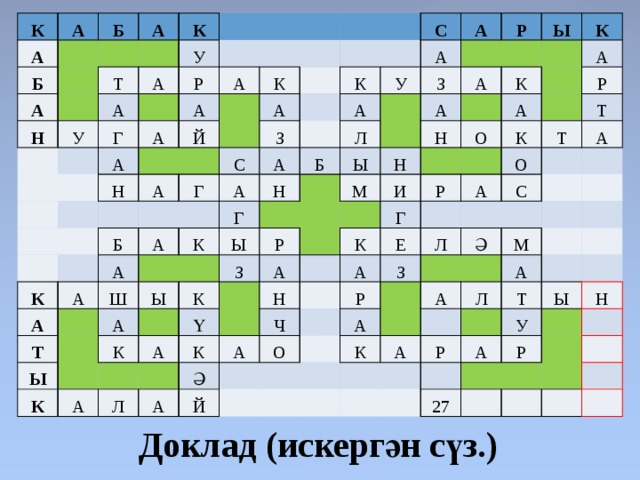 К А А Б Б А А К Н Т У У А А Р Г А А А А Н К Й А А С К З Г С Б К А А А А А А У А А А Н Р З К Л Г Т Б Ш Ы А Ы А Ы Ы Ы А К Р З К М К Н Н К К А Ү А А О И А А Н Р К К Г Р К Л Ч А Т А А Т А Ә Е О О С Й З Л А Р Ә А А М К Л А А Р Т А Ы У 27 Н Р Доклад (искергән сүз.) 