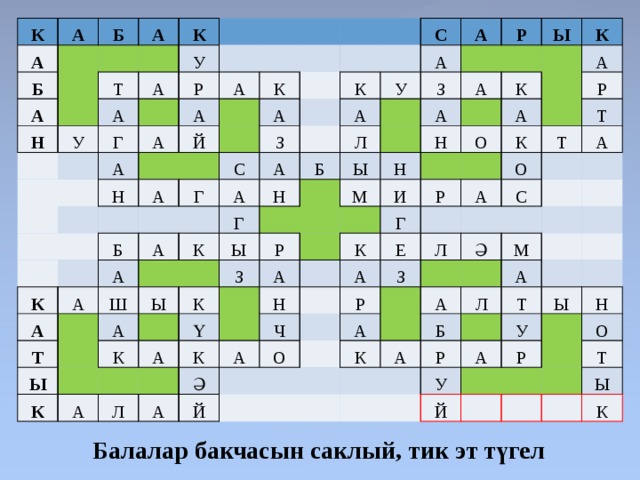 К А А Б Б А А К Н Т У У А А Г Р А А А А К Й Н А А З Г С С К Б К А А А А А А А А А У Н Т Ш К Б Г Р З Л Ы Ы А А Ы Ы Ы А З К К Р К Н М Н К К И О А Ү А А А А Н Р К Л К Р Г К Ч А Ә О А Е Т А А Т О Й А Р Л С З А Ә А М К Б Л А А Т Р У У Ы А Й Н Р О Т Ы К Балалар бакчасын саклый, тик эт түгел 