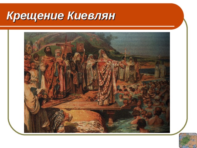 Крещение Киевлян 