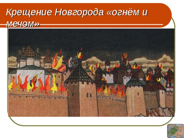 Крещение Новгорода «огнём и мечом» 
