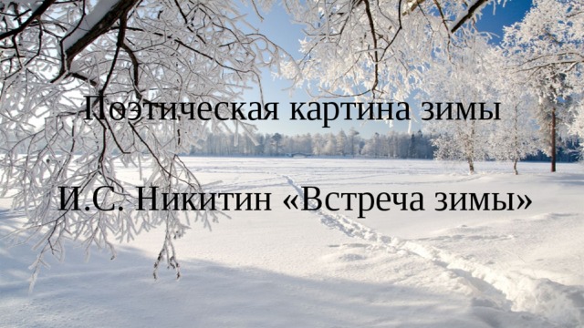 Поэтическая картина зимы И.С. Никитин «Встреча зимы» 