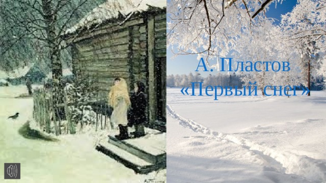 А. Пластов  «Первый снег» 