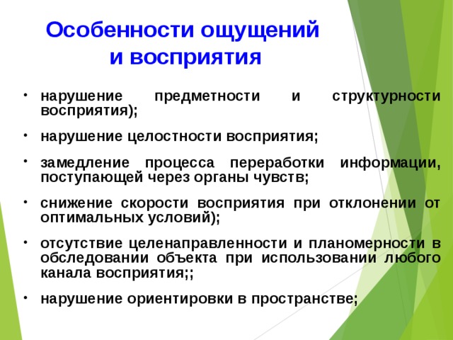 Нарушение целостного восприятия. Особенности ощущения и восприятия. Особенности ощущений. Особенности процесса ощущения. Особенности процесса ощущения и восприятия.