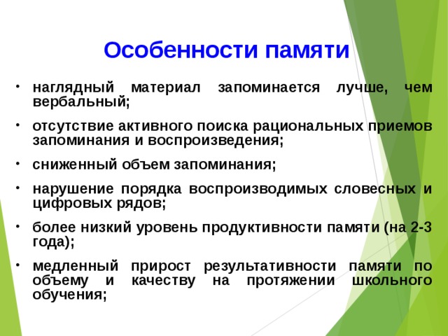 Особенности памяти