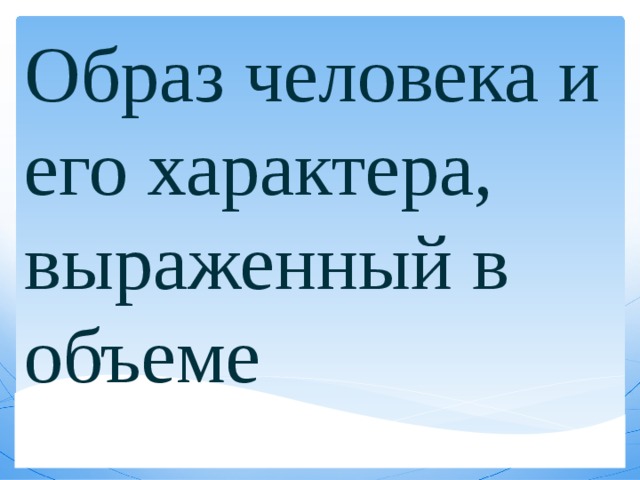 Образ человека в скульптуре 2 класс технологическая карта