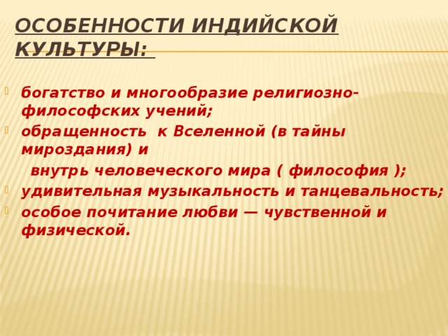 Особенности индии