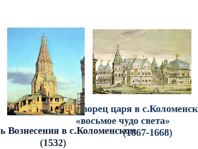 Дворец царя в с.Коломенском - «восьмое чудо света»  (1667-1668) Церковь Вознесения в с.Коломенском (1532) 