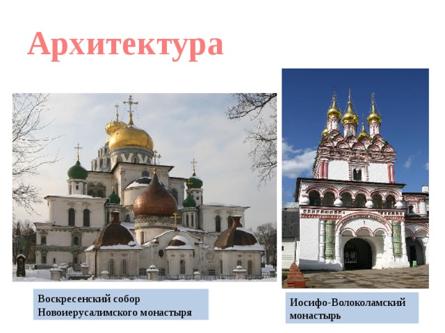 Архитектура Воскресенский собор Новоиерусалимского монастыря Иосифо-Волоколамский монастырь 