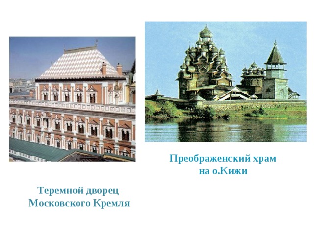 Преображенский храм на о.Кижи Теремной дворец Московского Кремля 