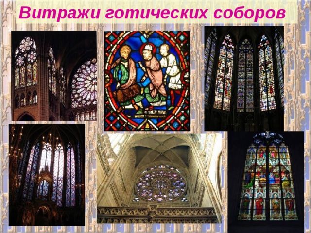 Витражи готических соборов 