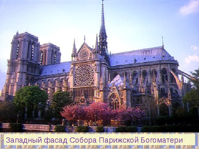 Западный фасад Собора Парижской Богоматери 