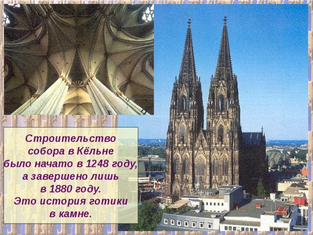 Строительство собора в Кёльне было начато в 1248 году, а завершено лишь в 1880 году. Это история готики в камне. 