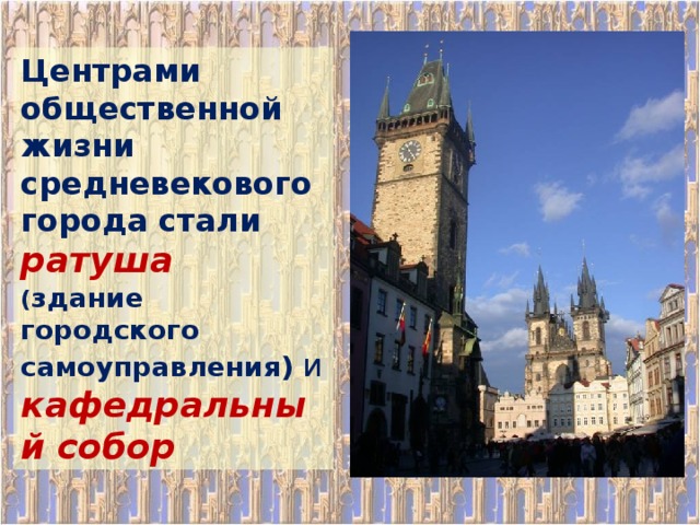 Центрами общественной жизни средневекового города стали ратуша  ( здание городского самоуправления) и кафедральный собор 