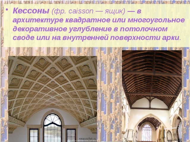 Кессоны (фр. caisson — ящик) — в архитектуре квадратное или многоугольное декоративное углубление в потолочном своде или на внутренней поверхности арки . 