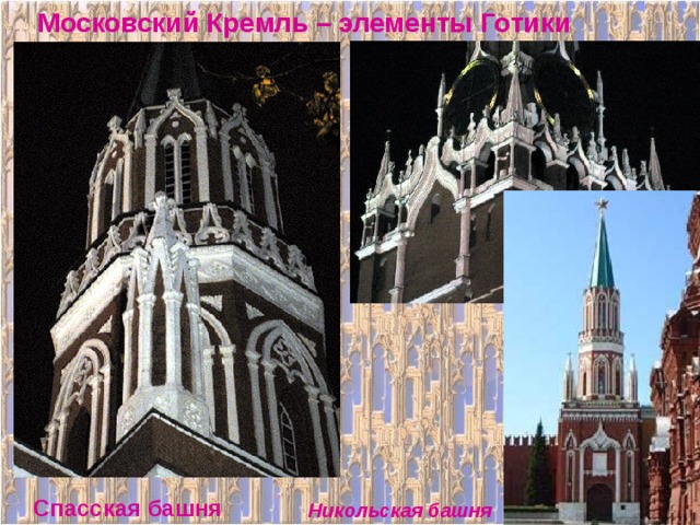 Московский Кремль – элементы Готики Спасская башня Никольская башня 