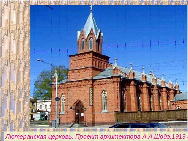 Лютеранская церковь. Проект архитектора А.А.Шодэ.1913 г. 