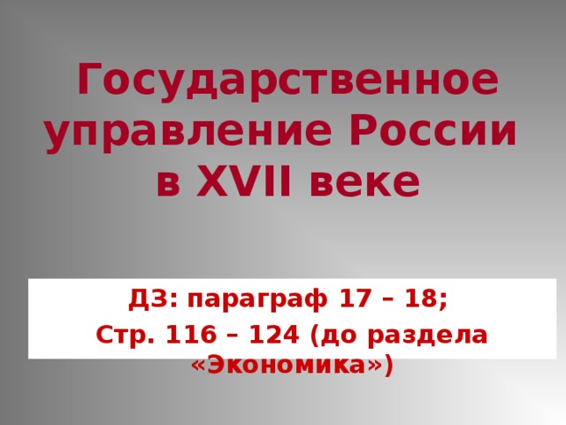 Государственное устройство россии в 17 веке презентация 7 класс андреев