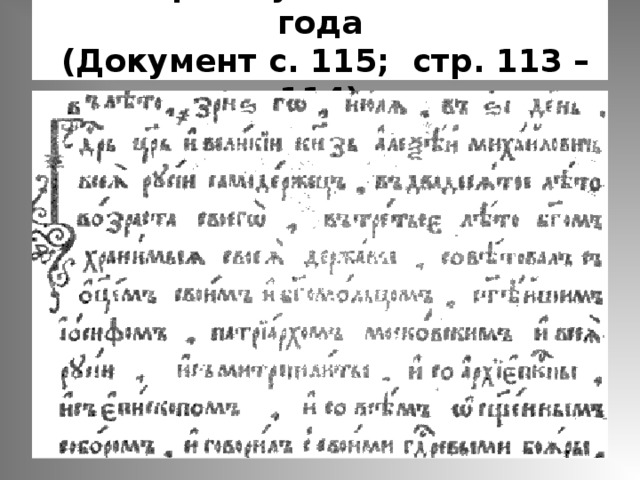 Соборное уложение 1649 презентация урока 7 класс. Соборное уложение 1649. Судебник 1649 года. Судебник, Соборное уложение 1649 года. Соборное уложение 1649 оригинал.