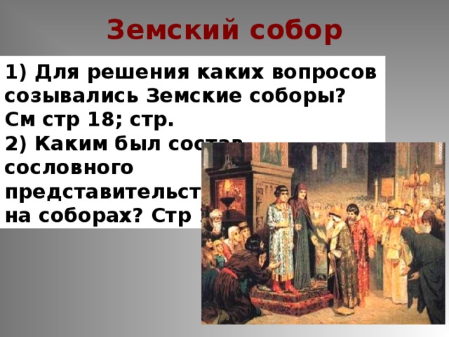 Земские соборы презентация