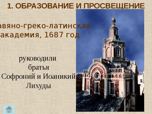 1. ОБРАЗОВАНИЕ И ПРОСВЕЩЕНИЕ Славяно-греко-латинская академия, 1687 год руководили братья Софроний и Иоаникий Лихуды 