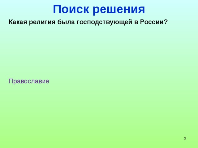 Поиск решения Какая религия была господствующей в России? Православие    