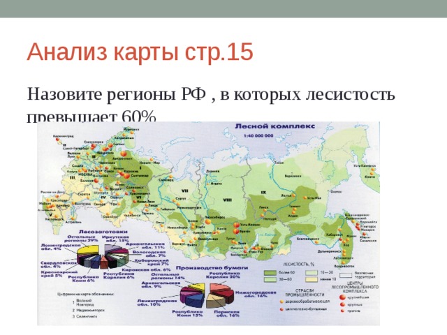 Анализ карты стр.15 Назовите регионы РФ , в которых лесистость превышает 60% 