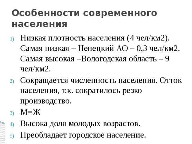 Какое современное население. Особенности современного населения. Характеристика современного населения. Особенности современного населения европейского севера. Особенности плотности населения европейского севера.