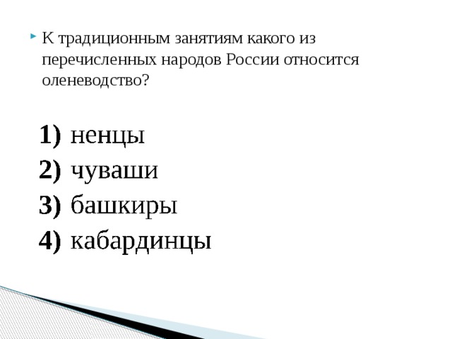 К традиционным занятиям какого из перечисленных народов России относится оленеводство? 