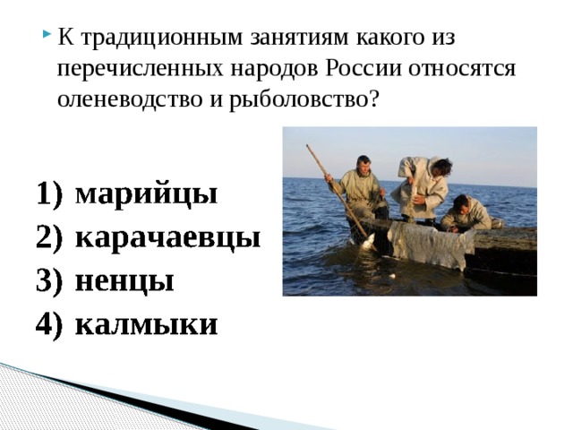 К традиционным занятиям какого из перечисленных народов России относятся оленеводство и рыболовство? 