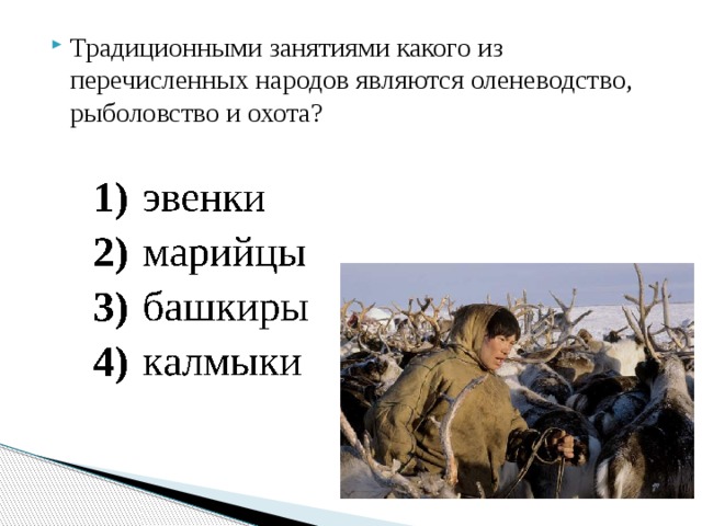 Традиционными занятиями какого из перечисленных народов являются оленеводство, рыболовство и охота? 