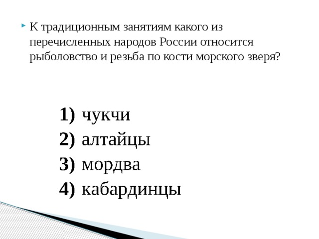 К традиционным занятиям какого из перечисленных народов России относится рыболовство и резьба по кости морского зверя? 