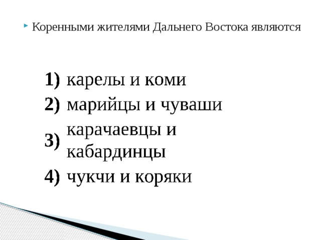 Коренными жителями Дальнего Востока являются 