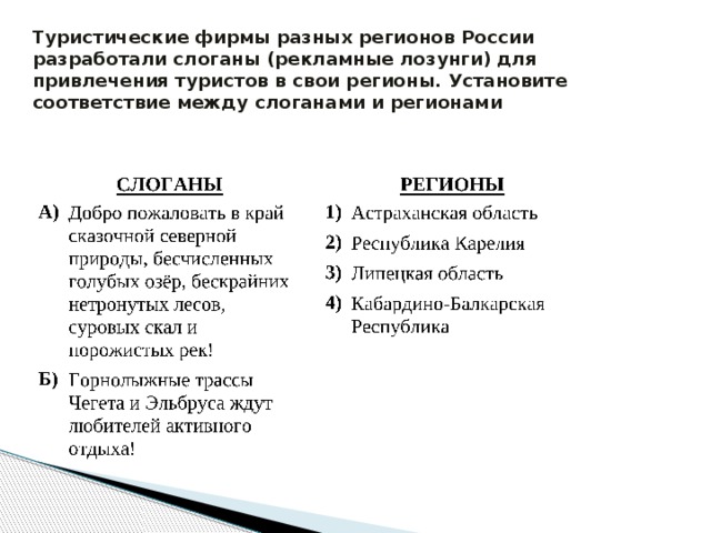 Туристические фирмы разных регионов России разработали слоганы (рекламные лозунги) для привлечения туристов в свои регионы. Установите соответствие между слоганами и регионами 