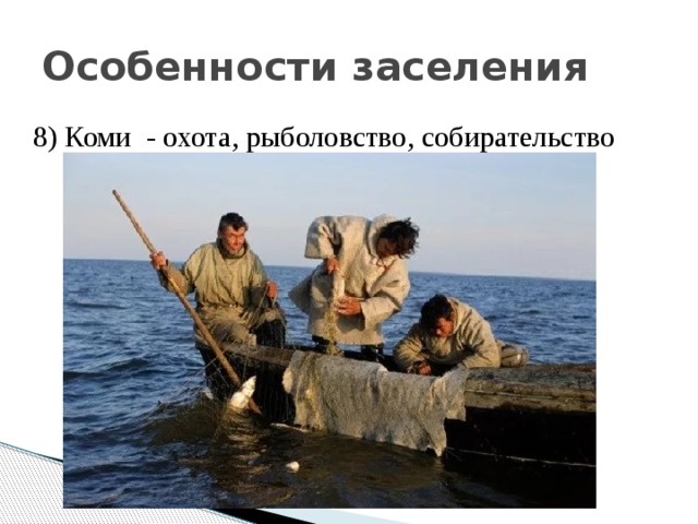 Особенности заселения 8) Коми - охота, рыболовство, собирательство 