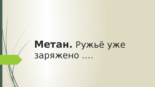Метан. Ружьё уже заряжено …. 