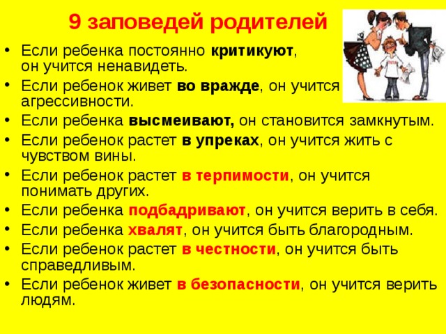 Ребенок говорит ненавижу. Заповедь родителям про детей. 9 Заповедей для родителей. «9 Заповедей воспитания ребенка». Если ребенка постоянно ругать он вырастет.