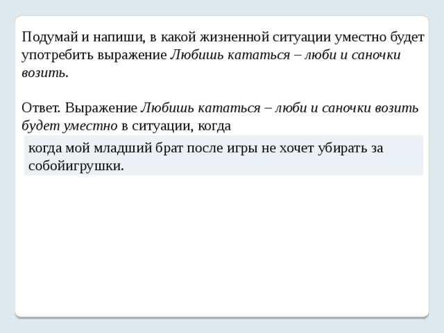 Подумай в какой жизненной ситуации