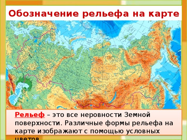 Формы рельефа на контурных. Крупные формы рельефа на карте России физическая карта. Основные формы рельефа на карте. Крупные формы рельефа на карте. Обозначение рельефа на карте.