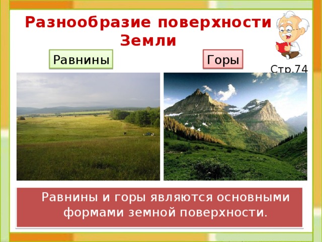 Основные формы земной поверхности. Основныефррмы земной поверхности. Формы земной поверхности горы и равнины.