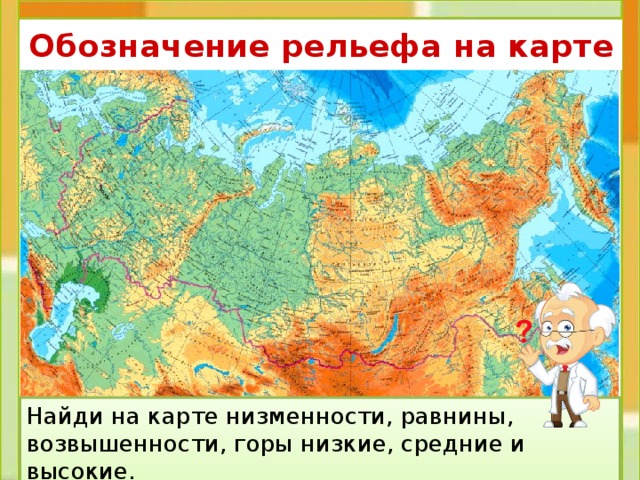Горы и равнины на карте. Рельеф на карте обозначения рельефа. Карта России с горами и равнинами. Географическая карта равнин. Формы рельефа обозначение на карте