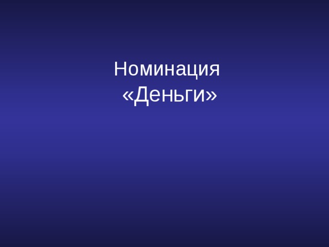 Номинация  «Деньги»    