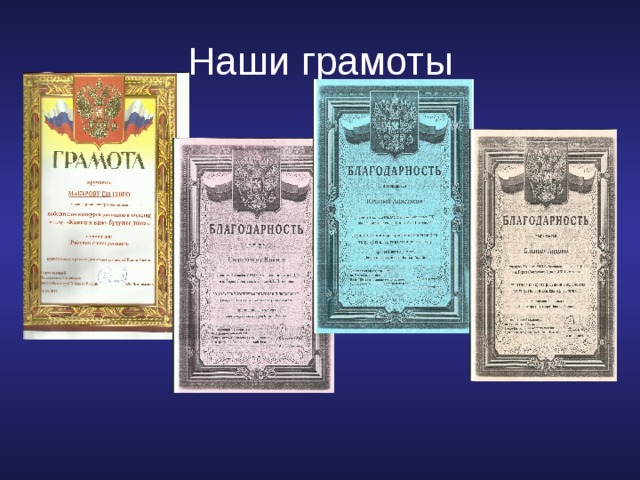 Наши грамоты 