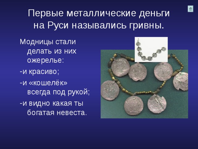 Первые металлические деньги  на Руси назывались гривны. Модницы стали делать из них ожерелье: -и красиво; -и «кошелёк» всегда под рукой; -и видно какая ты богатая невеста. 