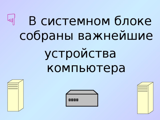  В системном блоке собраны важнейшие устройства компьютера 